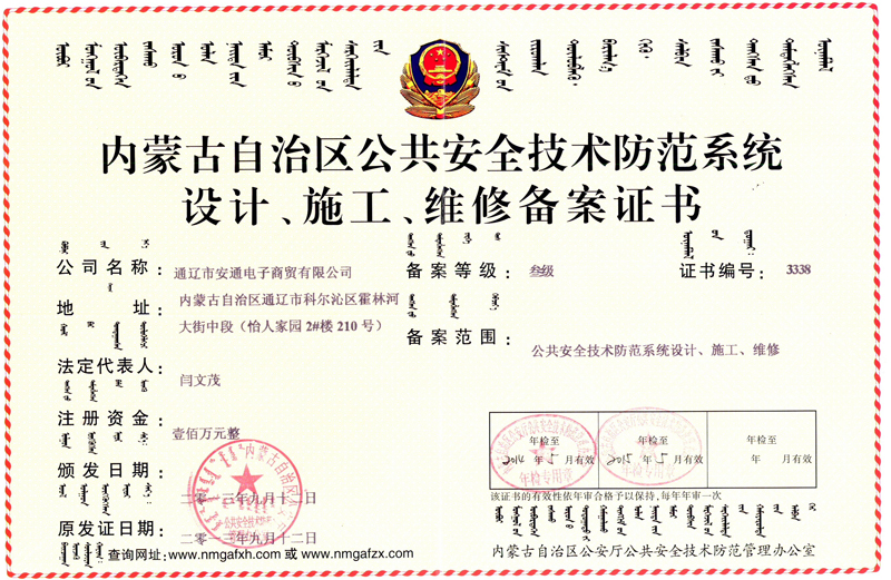 內(nèi)蒙古自治區(qū)公共安全技術(shù)防范系統(tǒng)設計、施工、維修備案證書